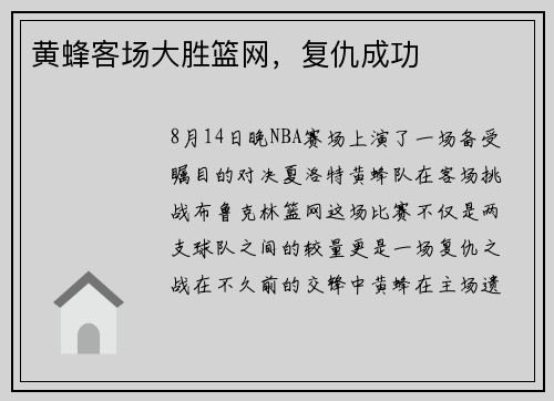 黄蜂客场大胜篮网，复仇成功