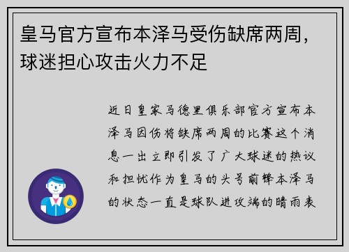 皇马官方宣布本泽马受伤缺席两周，球迷担心攻击火力不足