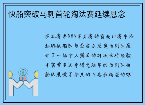 快船突破马刺首轮淘汰赛延续悬念