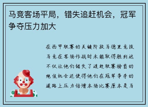 马竞客场平局，错失追赶机会，冠军争夺压力加大