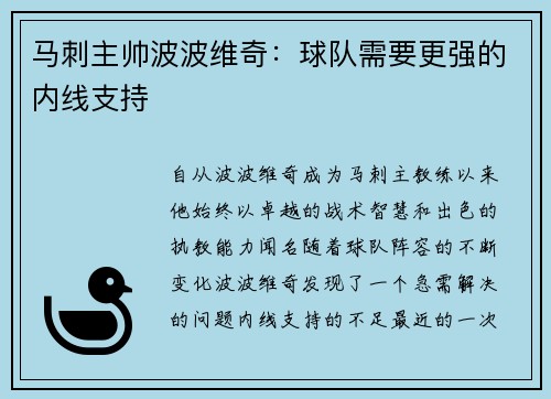 马刺主帅波波维奇：球队需要更强的内线支持