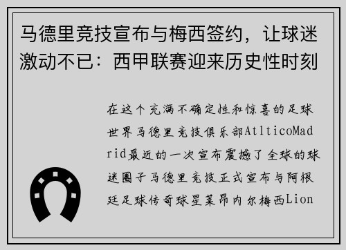 马德里竞技宣布与梅西签约，让球迷激动不已：西甲联赛迎来历史性时刻