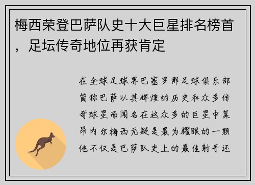 梅西荣登巴萨队史十大巨星排名榜首，足坛传奇地位再获肯定