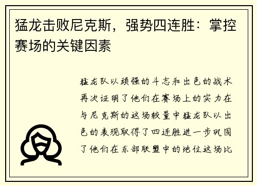 猛龙击败尼克斯，强势四连胜：掌控赛场的关键因素