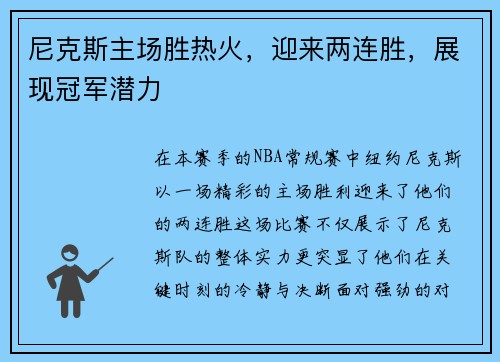 尼克斯主场胜热火，迎来两连胜，展现冠军潜力
