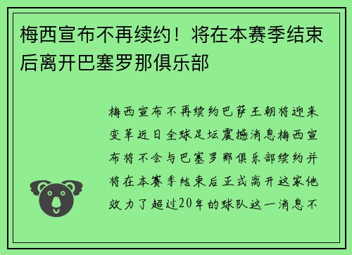 梅西宣布不再续约！将在本赛季结束后离开巴塞罗那俱乐部