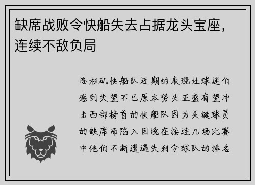 缺席战败令快船失去占据龙头宝座，连续不敌负局