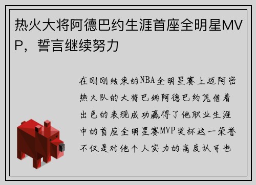 热火大将阿德巴约生涯首座全明星MVP，誓言继续努力