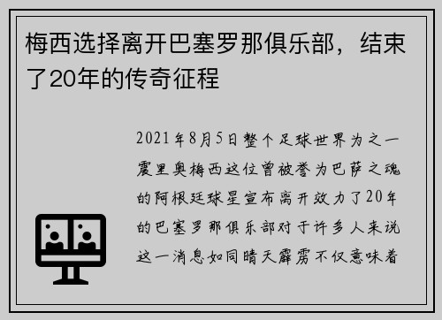 梅西选择离开巴塞罗那俱乐部，结束了20年的传奇征程