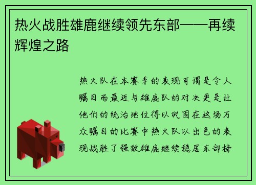 热火战胜雄鹿继续领先东部——再续辉煌之路