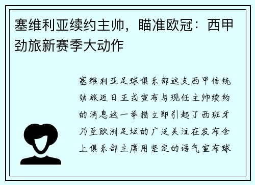 塞维利亚续约主帅，瞄准欧冠：西甲劲旅新赛季大动作