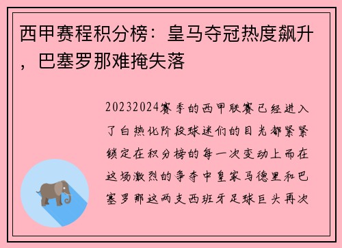 西甲赛程积分榜：皇马夺冠热度飙升，巴塞罗那难掩失落