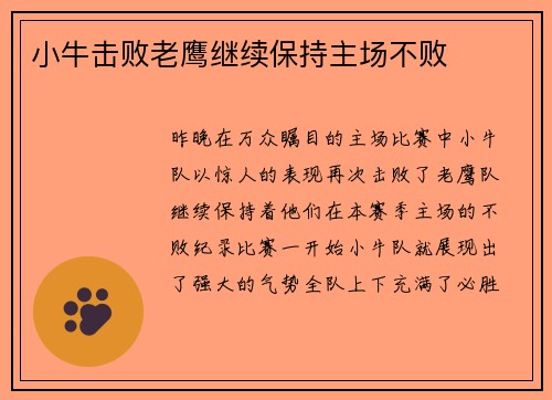 小牛击败老鹰继续保持主场不败