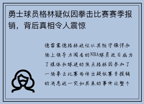 勇士球员格林疑似因拳击比赛赛季报销，背后真相令人震惊