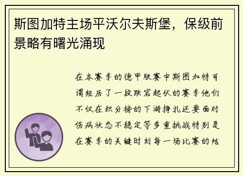 斯图加特主场平沃尔夫斯堡，保级前景略有曙光涌现