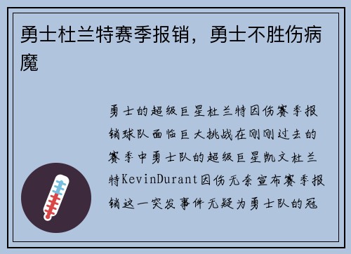 勇士杜兰特赛季报销，勇士不胜伤病魔