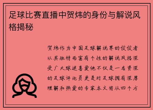足球比赛直播中贺炜的身份与解说风格揭秘