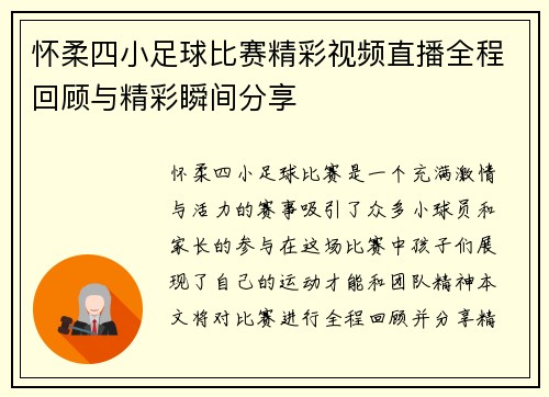 怀柔四小足球比赛精彩视频直播全程回顾与精彩瞬间分享