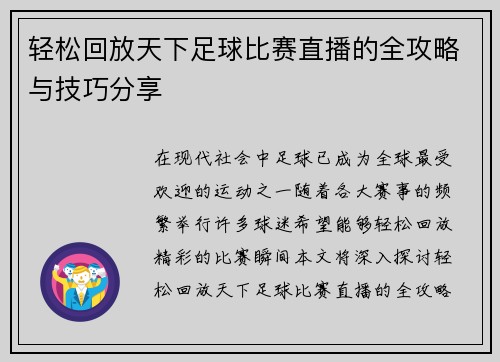 轻松回放天下足球比赛直播的全攻略与技巧分享
