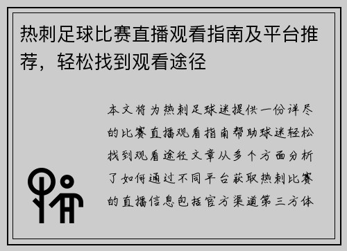 热刺足球比赛直播观看指南及平台推荐，轻松找到观看途径