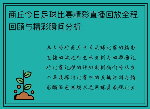 商丘今日足球比赛精彩直播回放全程回顾与精彩瞬间分析