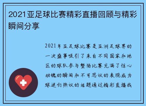 2021亚足球比赛精彩直播回顾与精彩瞬间分享