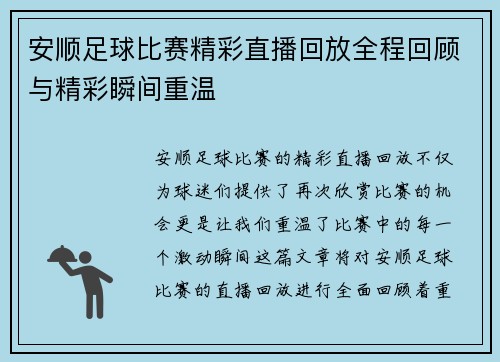 安顺足球比赛精彩直播回放全程回顾与精彩瞬间重温