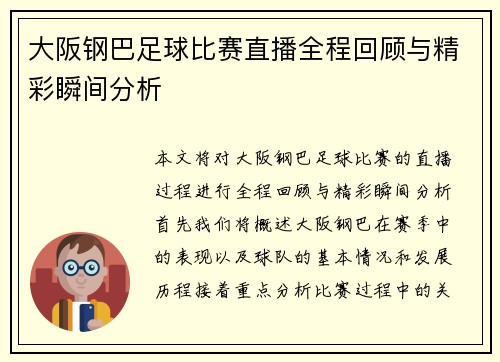 大阪钢巴足球比赛直播全程回顾与精彩瞬间分析