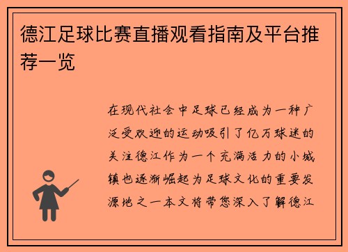 德江足球比赛直播观看指南及平台推荐一览